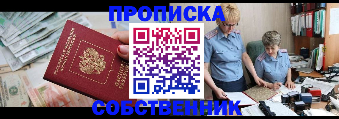 прописка законно в Оби